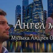 Андрей Обидин Ангел Мой