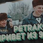 Petrakoff Привет Из 90 Х