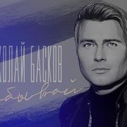 Забывай Николай Басков