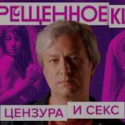 От Бриллиантовой Руки До Нимфоманки Антон Долин О Цензуре В Кино Серия 2