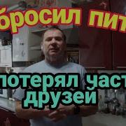 Бросил Пить Потерял Друзей