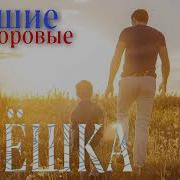 Алексей Кракин Алешка