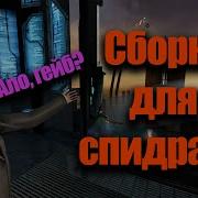 Speedrun Сборка Half Life Установка И Настройка