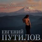 Не Зови Меня Евгений Путилов Скачать