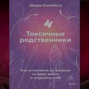 Токсичные Родственники Шерри Кэмпбелл