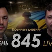 Военный Дневник С Арестовичем 845