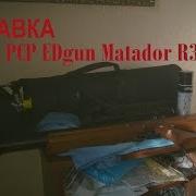 Заправка Рср Винтовка Edgun Matador R3M