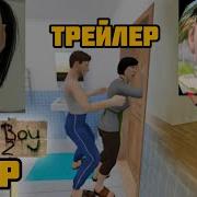 Скуфбой Rytp Schoolboy Runaway Акт 2