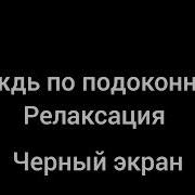 Звуки Дождя На Окне С Громом Для Изучения Спящего Фокуса Белый Шум 10 Часов