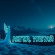 Песня Руслана Мустафина Ангел