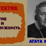 Мотив И Возможность Агата Кристи