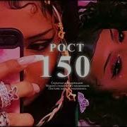 Саблиминал Рост 150