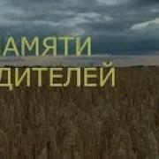 В Память Об Ушедших Родителях