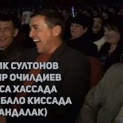 Ортик Султонов Зокир Очилдиев Хасса Хассада Хамма Бало Киссада