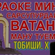 Сарсупурдаи Ватан Минус