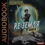 Релиз Земля Книга 1 Фентози Фантастика