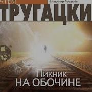 Братья Стругацкие Пикник На Обочине