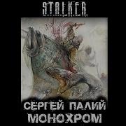Монохром Сергей Палий
