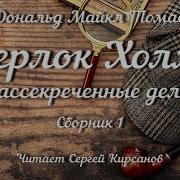 Шерлок Холмс Рассекреченные Дела Сборник 1 Аудиокнига