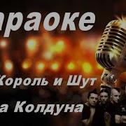 Кукла Колдуна Караоке