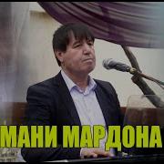 Дар Рафики Мард Нести Душмани Мардона Бош