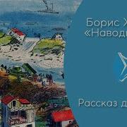 Наводнение Житков