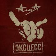 Группа Алиса Песня Колобок Новый Альбом Эксцесс