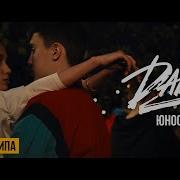 Dabro Юность Official Video 10 Часов