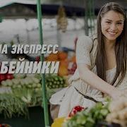 Коробейники Группа Экспресс