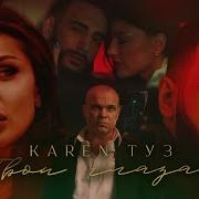 Карен Туз Твои Глаза