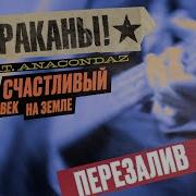 Счастливый Человек Музыка