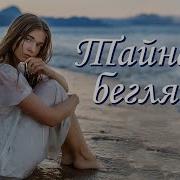 Тайна Беглянки Христианские Рассказы Истории Из Жизни Для Широкого Круга