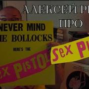 Алексей Рыбин Про Sex Pistols И Панк Рок