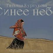 В Небо Синее Легким Облаком