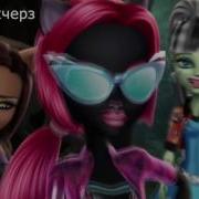 Кетти И Фараон Monster High Клип День И Ночь