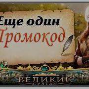 Еще Один Промокод Для Игры Великий Султан Вводи Скорее