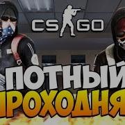 Coffi Потный Проходняк Cs Go Угар