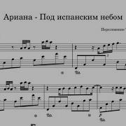 Ариана Под Испанским Небом Piano Cover