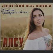 Alsou Ты Же Выжил Солдат