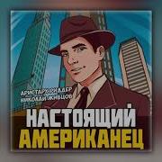 Живцов Настоящий Американец