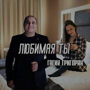 Гарик Григорян Любимая Ты