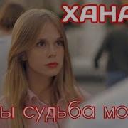 Ханар Ты Судьба Моя