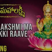 Vijayalakshmi Mahalakshmi Ma Intikki Raave