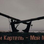 Мой Маниту Капа Картель