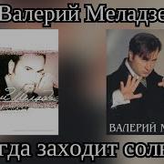 Меладзе Когда Заходит Солнце