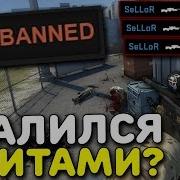 Я Спалился С Читами Cs Go Монтаж