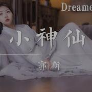 小神仙 郭斯 不管妳聽不聽 不管妳信不信 妳我二人 在此相遇 命中早註定 動態歌詞