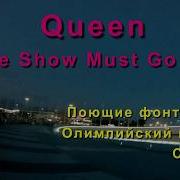 Поющие Фонтаны Олимпийский Парк Сочи The Show Must Go On Queen