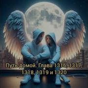 Путь Домой Глава 1316