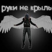 Мои Руки Не Крылья